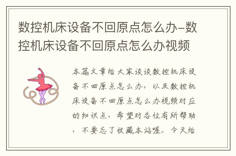 数控机床设备不回原点怎么办-数控机床设备不回原点怎么办视频