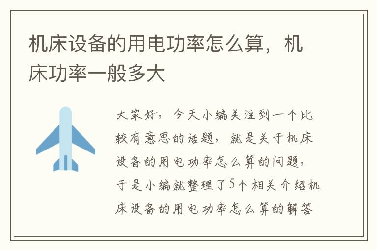 机床设备的用电功率怎么算,机床功率一般多大