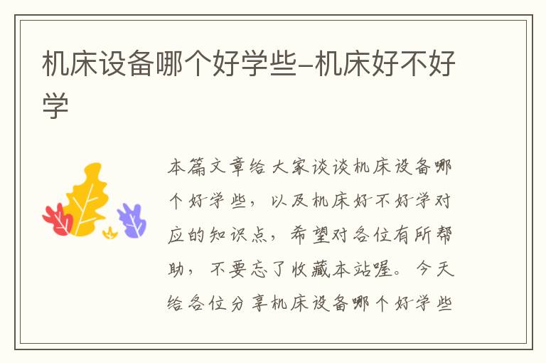 机床设备哪个好学些-机床好不好学