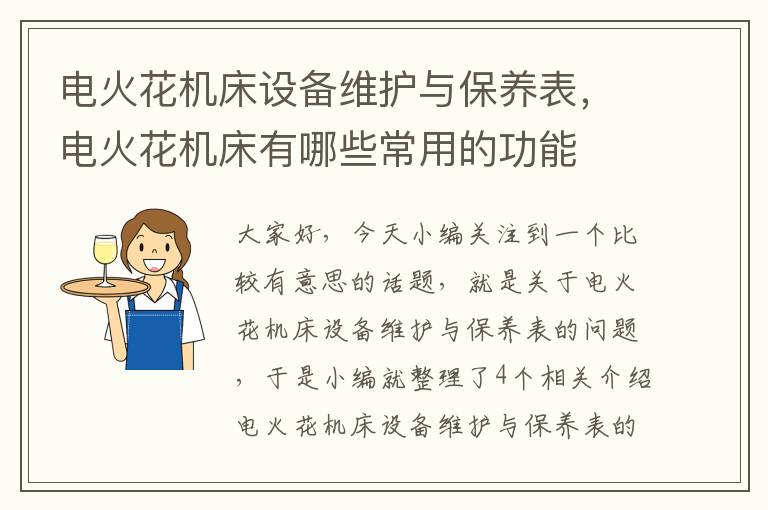 电火花机床设备维护与保养表,电火花机床有哪些常用的功能