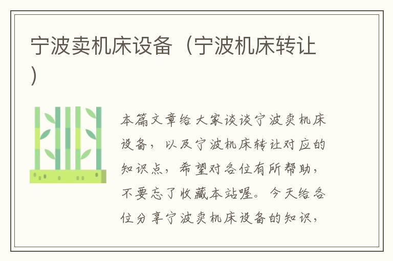 宁波卖机床设备(宁波机床转让)
