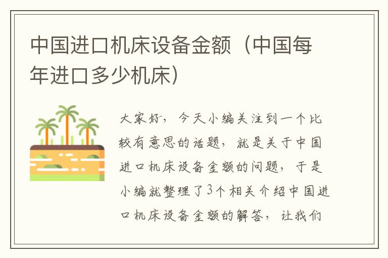 中国进口机床设备金额（中国每年进口多少机床）
