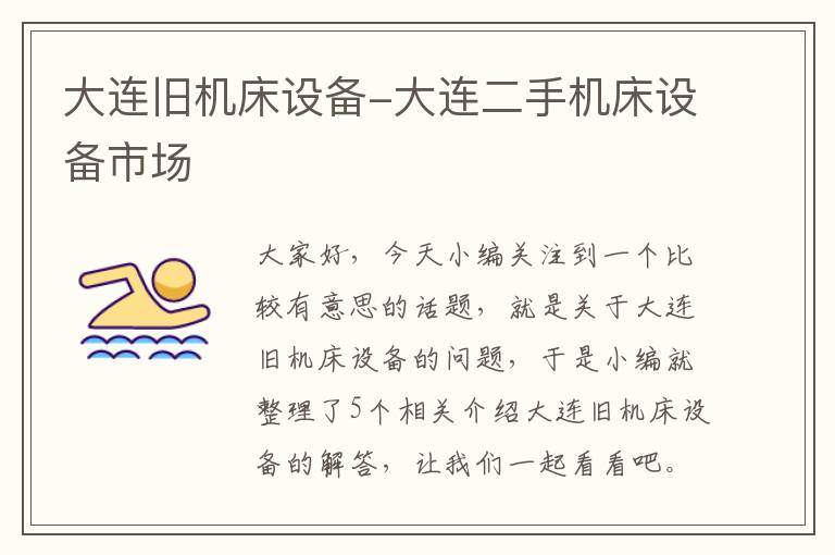 大连旧机床设备-大连二手机床设备市场