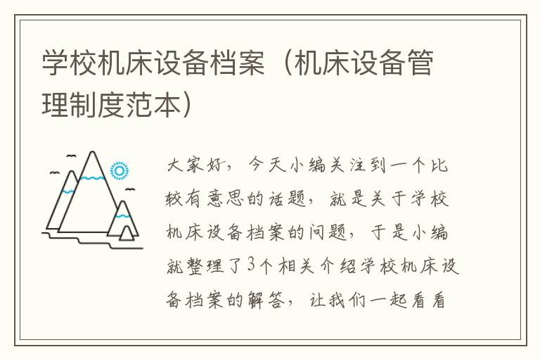 学校机床设备档案(机床设备管理制度范本)