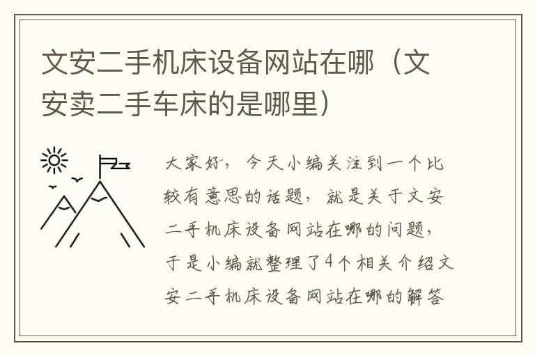 文安二手机床设备网站在哪(文安卖二手车床的是哪里)