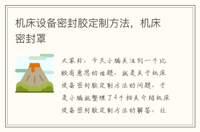 机床设备密封胶定制方法,机床密封罩