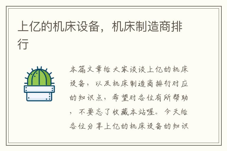 上亿的机床设备,机床制造商排行
