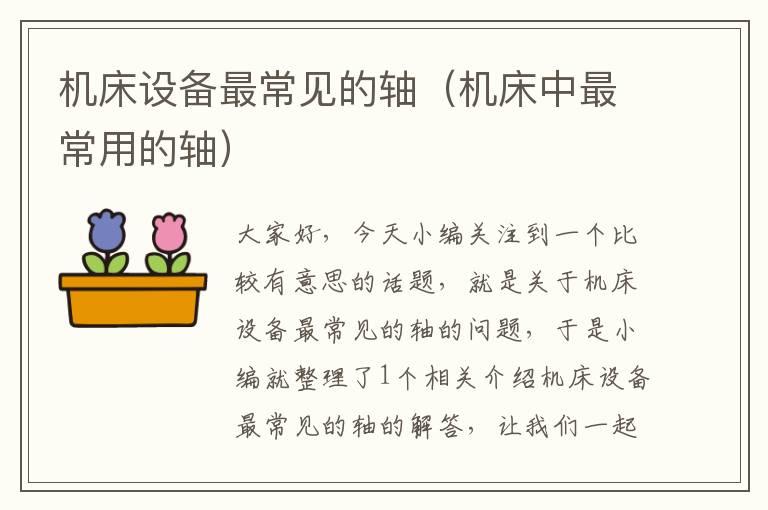 机床设备最常见的轴(机床中最常用的轴)