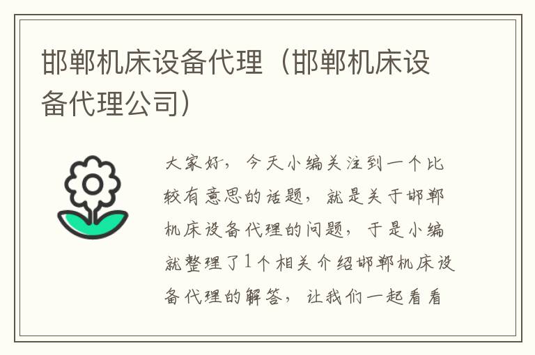 邯郸机床设备代理(邯郸机床设备代理公司)