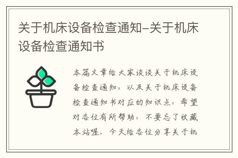 关于机床设备检查通知-关于机床设备检查通知书