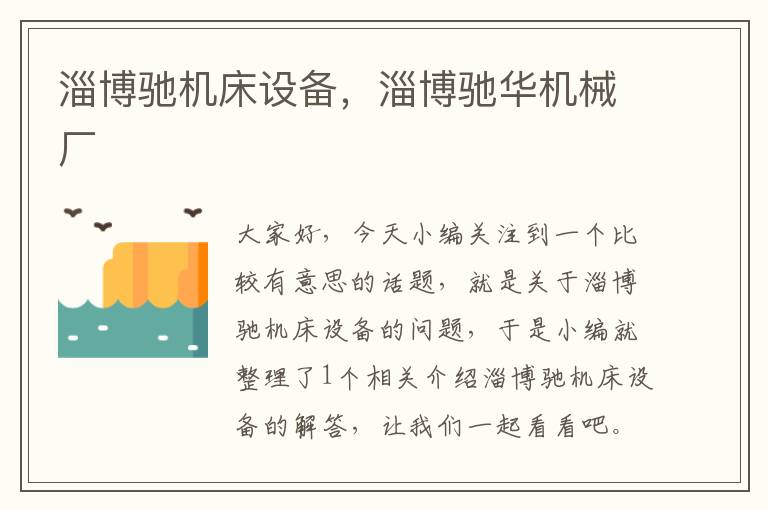 淄博驰机床设备,淄博驰华机械厂