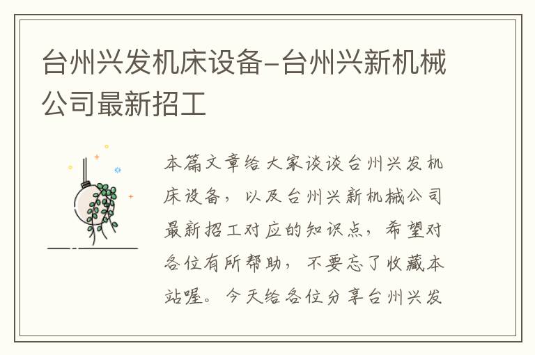 台州兴发机床设备-台州兴新机械公司最新招工