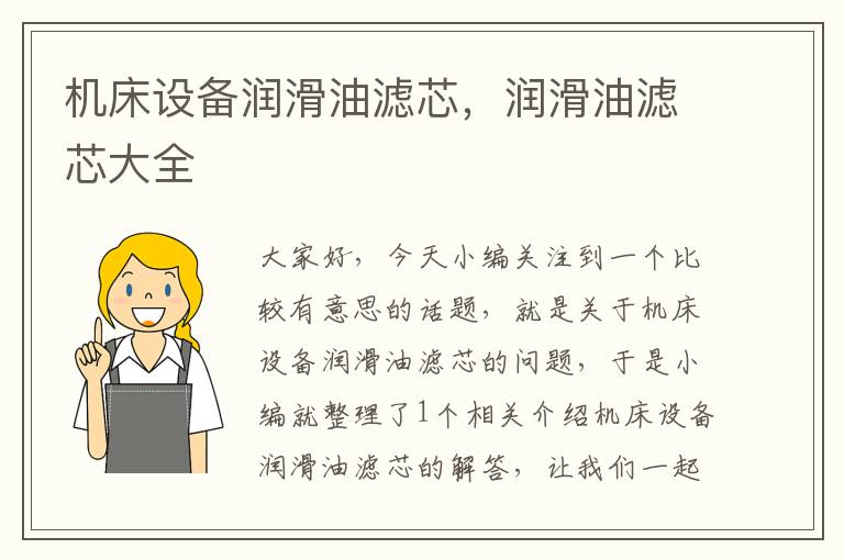 机床设备润滑油滤芯,润滑油滤芯大全