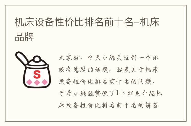 机床设备性价比排名前十名-机床品牌
