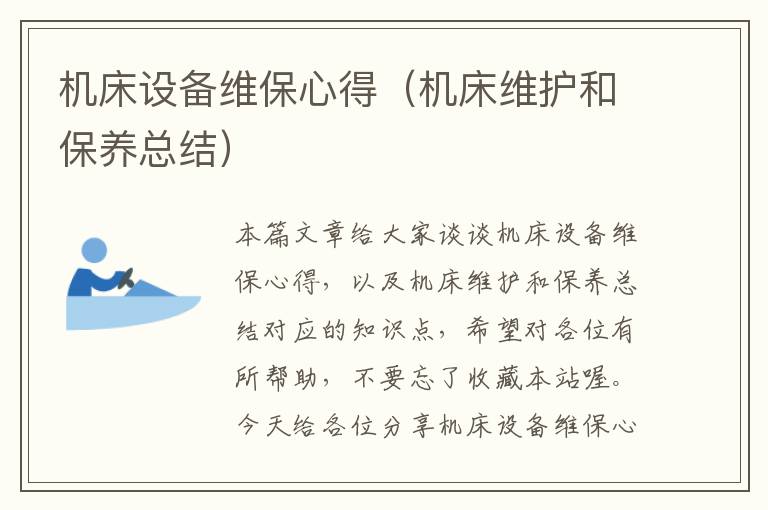 机床设备维保心得(机床维护和保养总结)