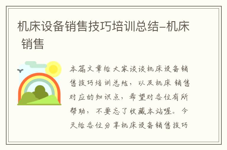 机床设备销售技巧培训总结-机床 销售