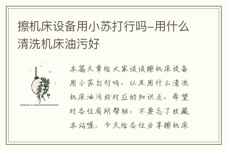 擦机床设备用小苏打行吗-用什么清洗机床油污好