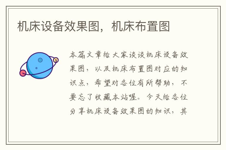 机床设备效果图,机床布置图