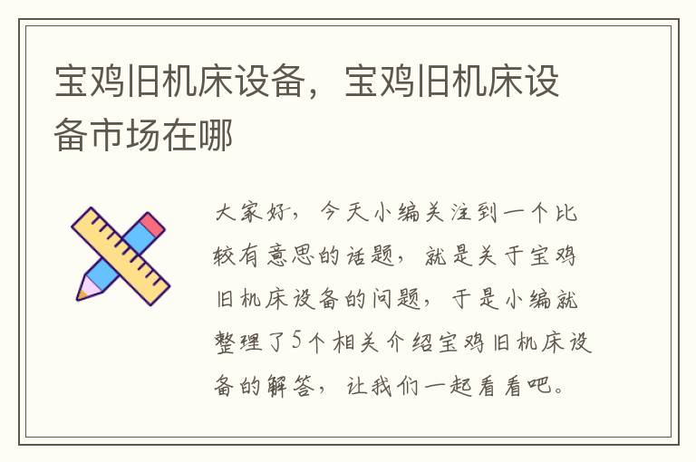 宝鸡旧机床设备,宝鸡旧机床设备市场在哪