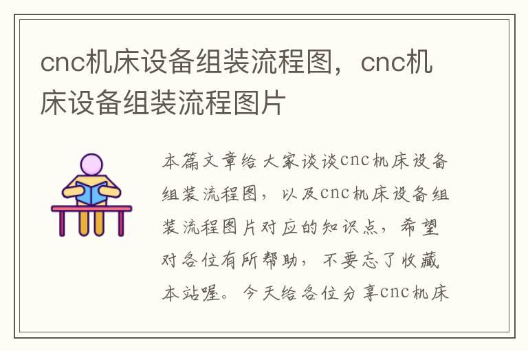 cnc机床设备组装流程图,cnc机床设备组装流程图片