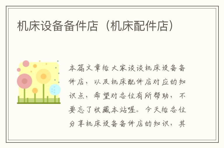 机床设备备件店(机床配件店)