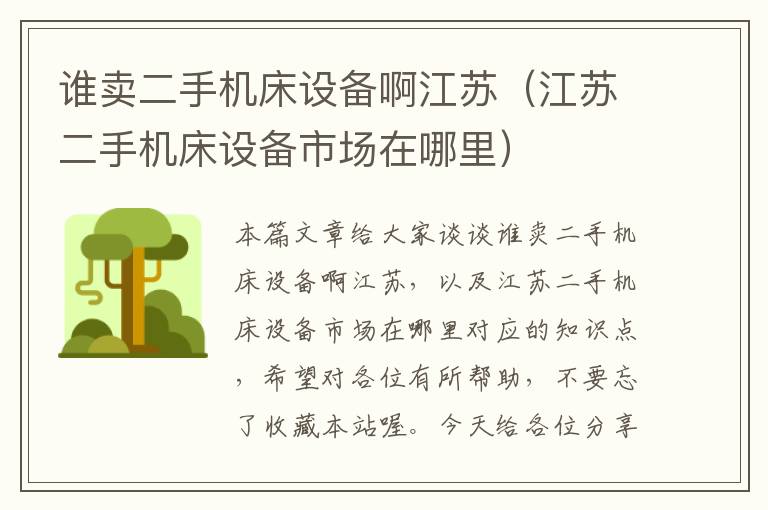 谁卖二手机床设备啊江苏(江苏二手机床设备市场在哪里)