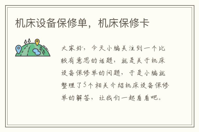 机床设备保修单,机床保修卡