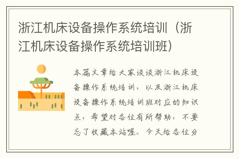 浙江机床设备操作系统培训(浙江机床设备操作系统培训班)