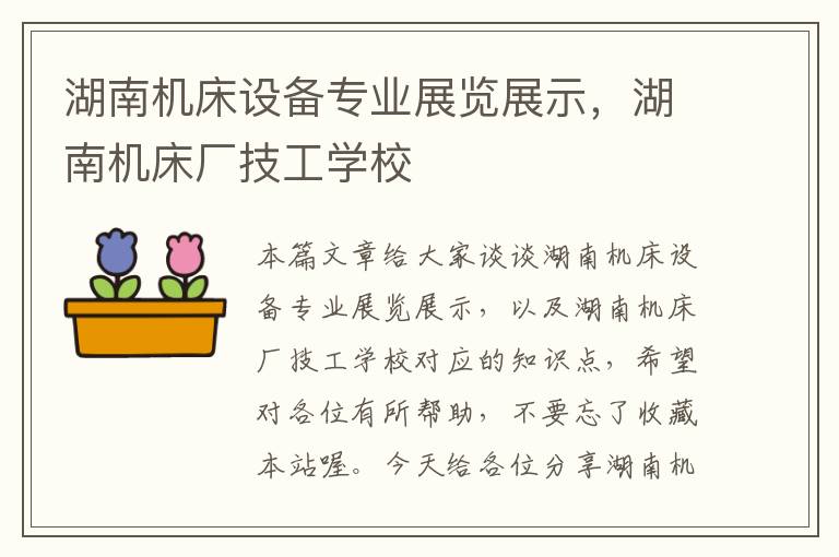 湖南机床设备专业展览展示,湖南机床厂技工学校