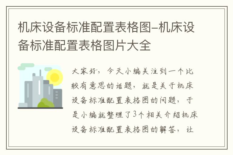 机床设备标准配置表格图-机床设备标准配置表格图片大全