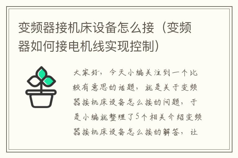 变频器接机床设备怎么接(变频器如何接电机线实现控制)