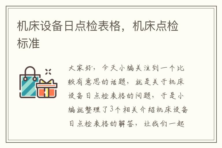 机床设备日点检表格,机床点检标准