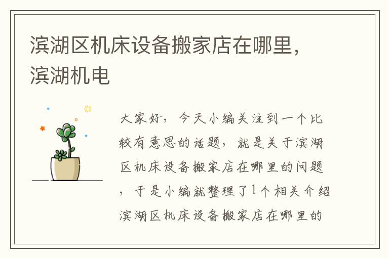 滨湖区机床设备搬家店在哪里,滨湖机电