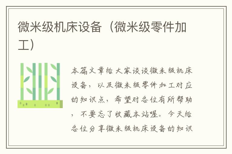 微米级机床设备(微米级零件加工)