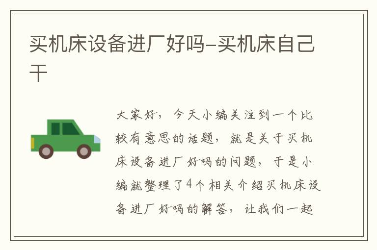 买机床设备进厂好吗-买机床自己干
