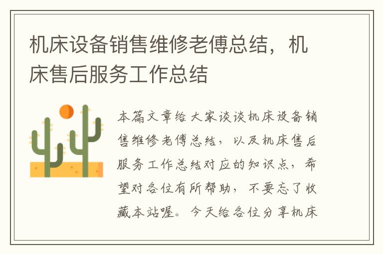 机床设备销售维修老傅总结,机床售后服务工作总结