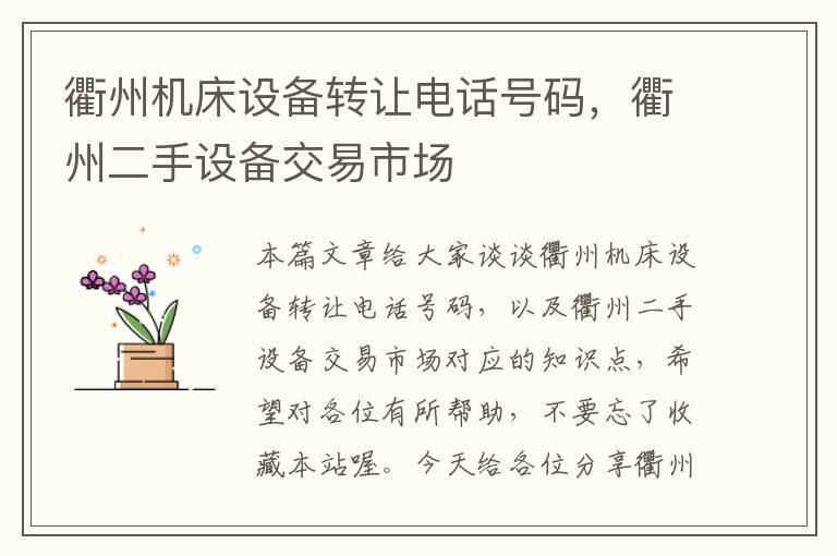 衢州机床设备转让电话号码,衢州二手设备交易市场