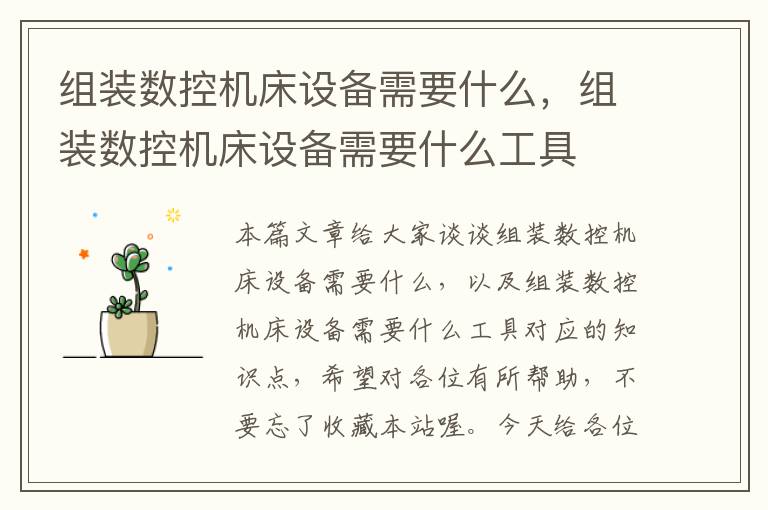组装数控机床设备需要什么,组装数控机床设备需要什么工具