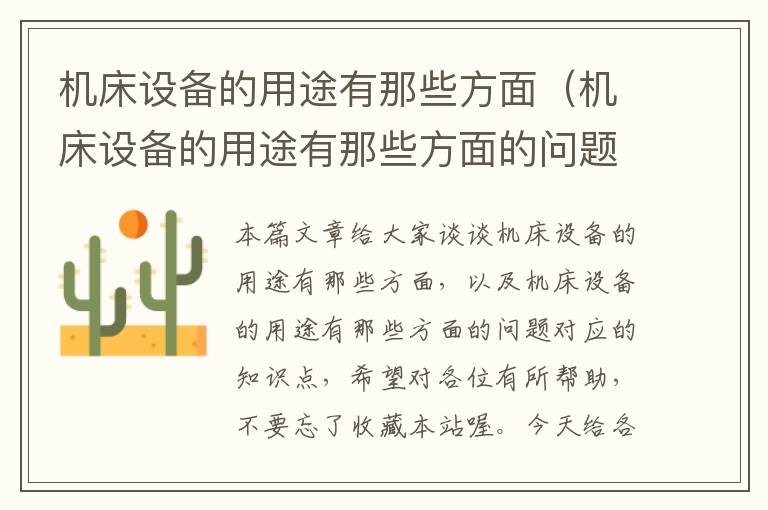 机床设备的用途有那些方面(机床设备的用途有那些方面的问题)