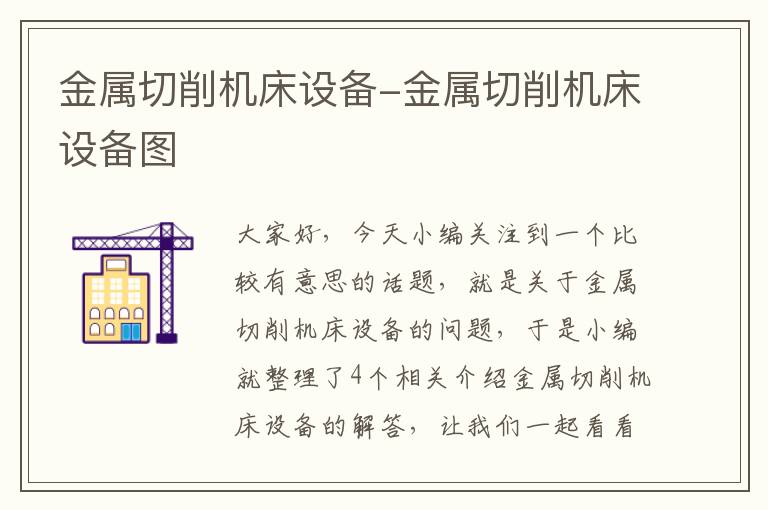 金属切削机床设备-金属切削机床设备图