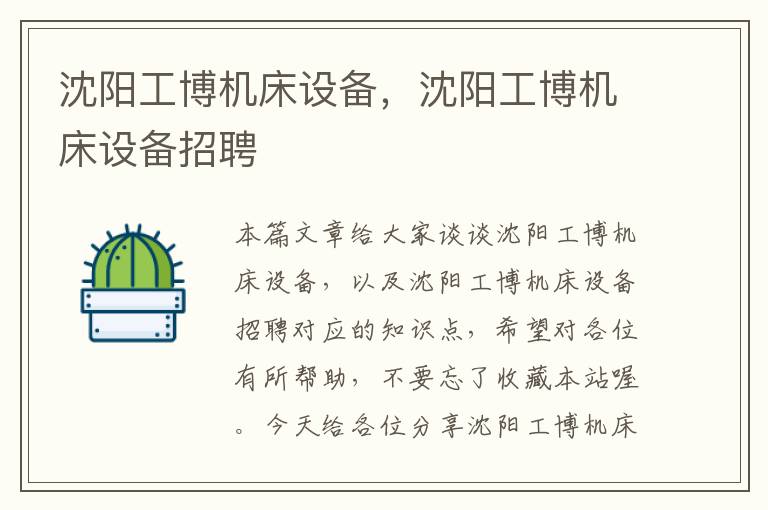 沈阳工博机床设备,沈阳工博机床设备招聘
