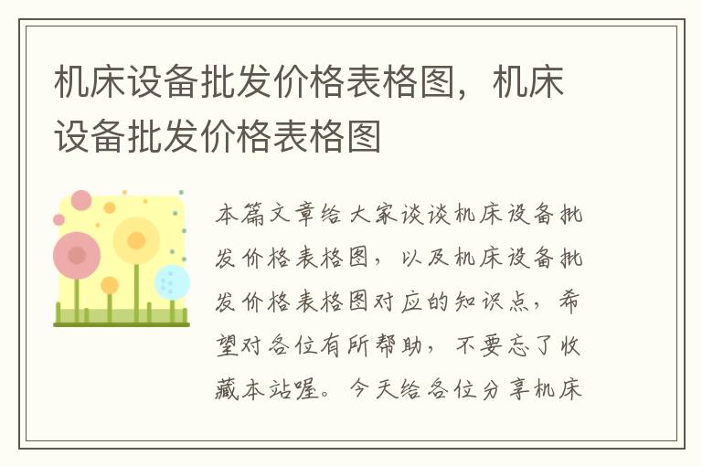 机床设备批发价格表格图,机床设备批发价格表格图
