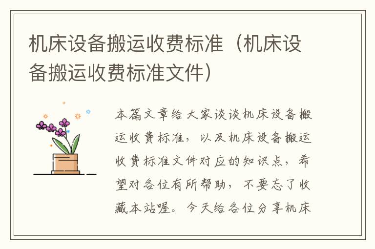 机床设备搬运收费标准(机床设备搬运收费标准文件)