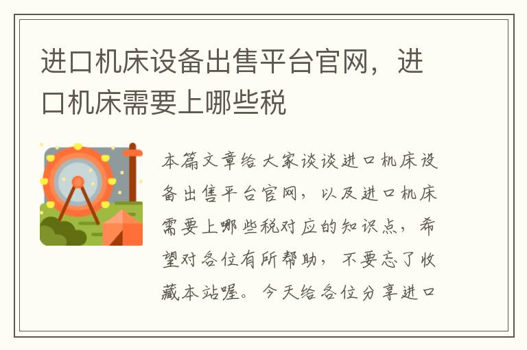 进口机床设备出售平台官网,进口机床需要上哪些税
