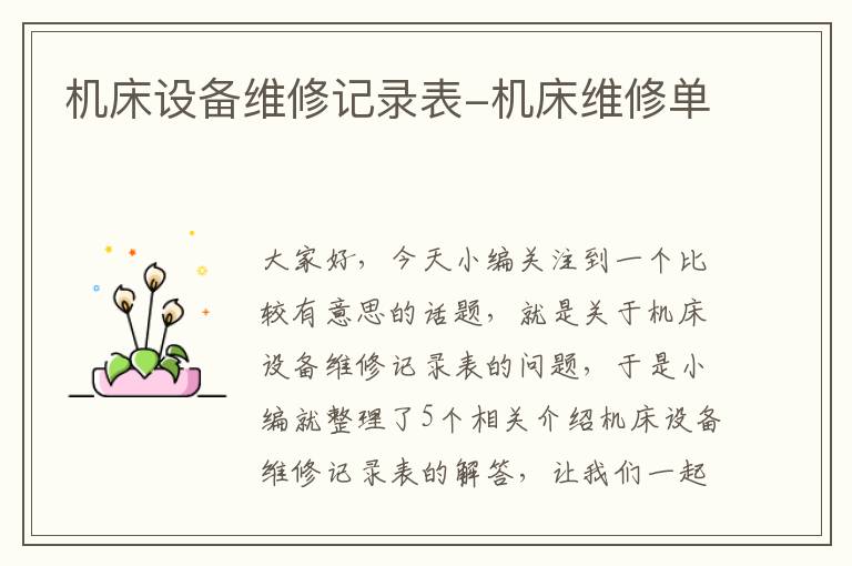 机床设备维修记录表-机床维修单