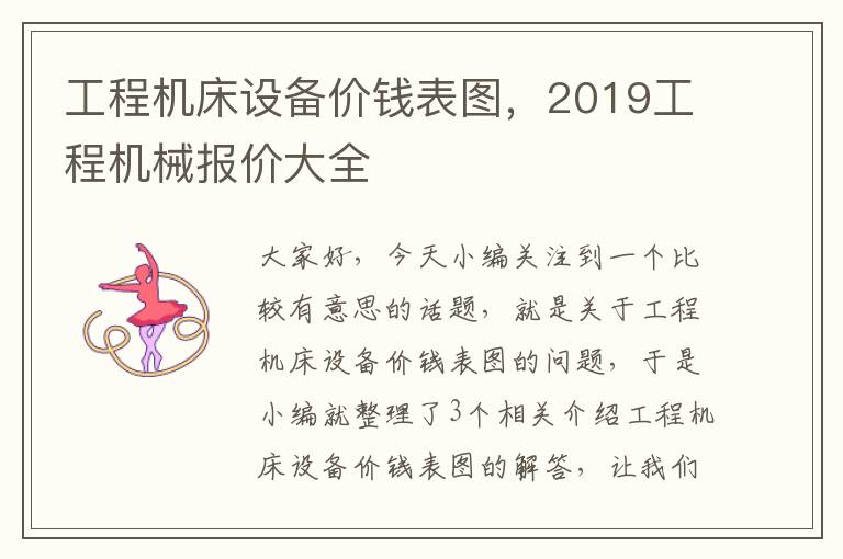 工程机床设备价钱表图,2019工程机械报价大全