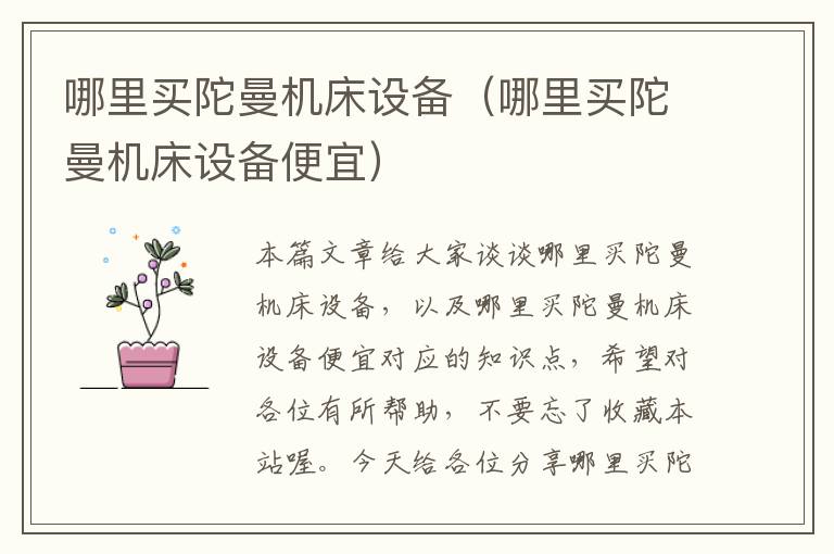 哪里买陀曼机床设备(哪里买陀曼机床设备便宜)