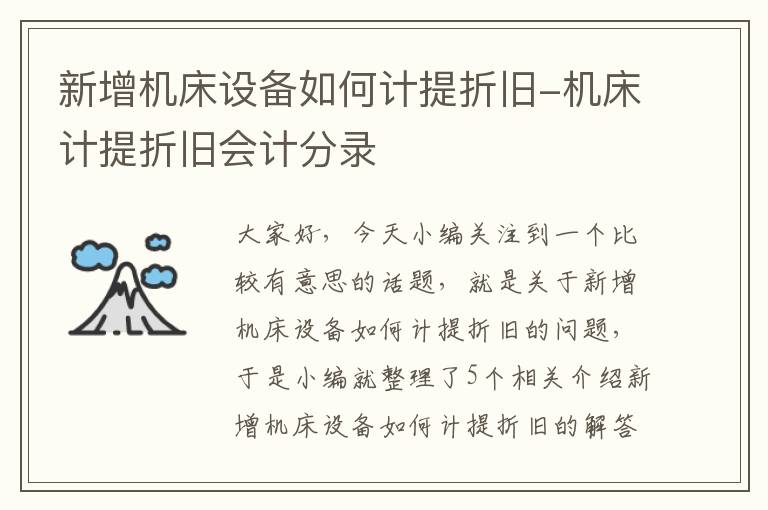 新增机床设备如何计提折旧-机床计提折旧会计分录