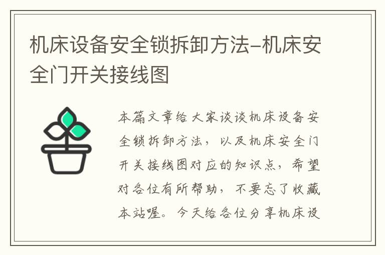 机床设备安全锁拆卸方法-机床安全门开关接线图