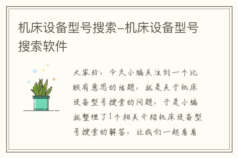机床设备型号搜索-机床设备型号搜索软件